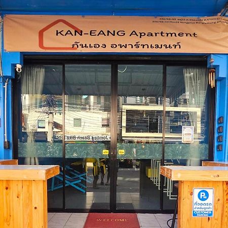 Kaneang Apartment-กันเองอพาร์ทเมนท์ 乔木提恩海滩 外观 照片